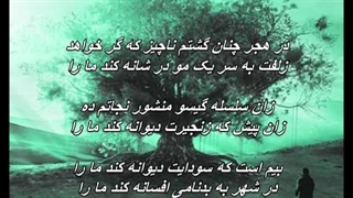 Alireza Ghorbani - Dar Zolfe To Avizam // علیرضا قربانی - در زلف تو آویزم