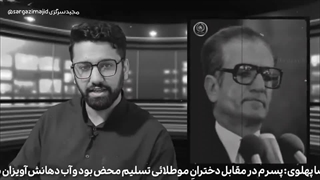 پهلوی بدون روتوش(۱)_مصاحبه با محمدرضا پهلوی