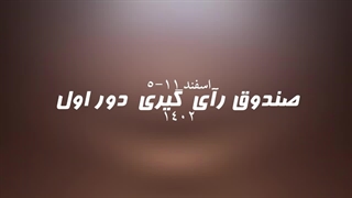 صندوق رأی گیری داوران در دور اول لیگ قهرمانان تدوین