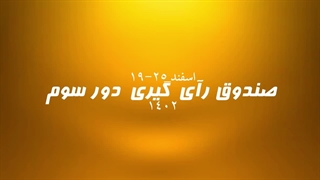 صندوق رأی گیری داوران در دور سوم لیگ قهرمانان تدوین