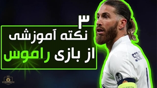 آنالیز تخصصی سرخیو راموس / بهترین باش مثل راموس  / ramos analysis