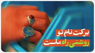 برکت نام تو همه جا را فراگرفته