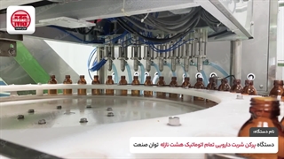 دستگاه پرکن شربت دارویی اتوماتیک توان صنعت | 09152000050