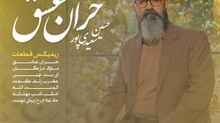 آهنگ حسین سعیدی پور خزان عشق ( ریمیکس قطعات )