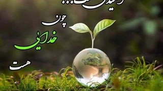 اعجاز اشک (۳ دقیقه در قیامت)