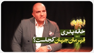 پناه میدونی چیه؟!