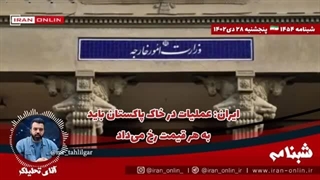 14021028: ایران: عملیات در خاک پاکستان باید به هر قیمت رخ می‌داد / یمن: آمریکا را تنبیه میکنیم