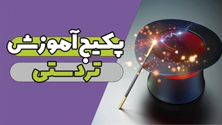 هنرهای جادویی؛ یادگیری شعبده بازی از صفر