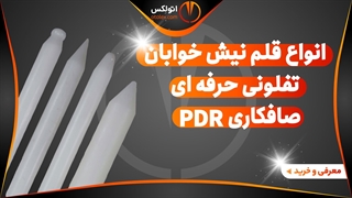 قلم نیش خوابان تفلونی صافکاری pdr/معرفی+خرید/(اتولکس)