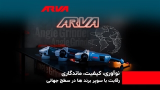 آروا هم سطح با بوش و متابو،برتری در کیفیت و عملکرد