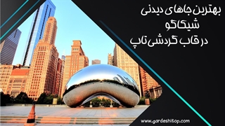 بزن بریم جاهای دیدنی شیکاگو رو از نزدیک ببینیم