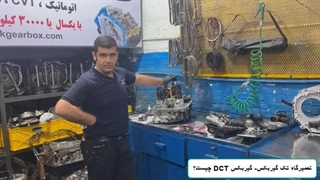 گیربکس DCT یا دو کلاچه چیست و چگونه کار میکند