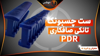 ست چسبونک تانکی صافکاری PDR/معرفی + خرید/(اتولکس)