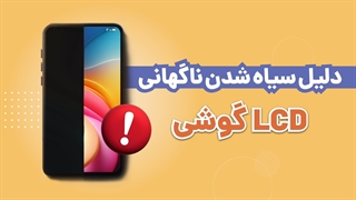 دلایل سیاه شدن صفحه گوشی | آچارباز
