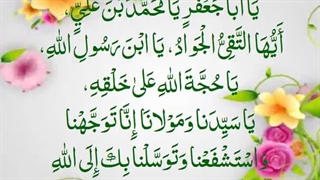 توسل به حضرت امام جواد الائمه علیه السلام