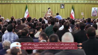تیزر پخش عوامل «حسینیه معلی» در دیدار با رهبر انقلاب از شبکه 3 سیما