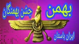 جشن بهمنگان