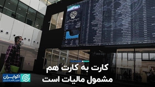 کارت به کارت هم مشمول مالیات است!