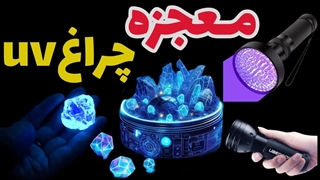 چراغ uv در شکار سنگ؟ اکتشاف با چراغ یووی