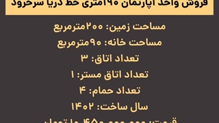 خرید واحد ۱۹۰ متری تک واحدی در خط دریا سرخرود