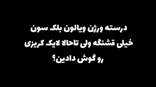 ورژن ویالون لایک کرزی