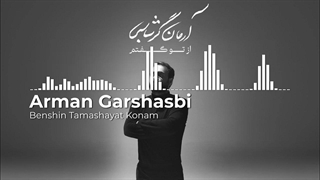 آرمان گرشاسبی - بنشین تماشایت کنم