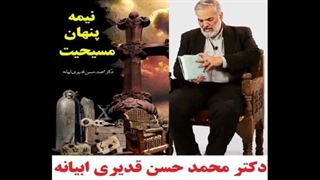 14021102: نیمه پنهان مسیحیت و حقایقی ناگفته و‌ نا شنیده از تبلیغ مسیحیت