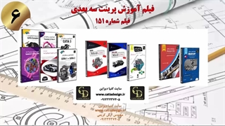 فیلم آموزش پرینت سه بعدی