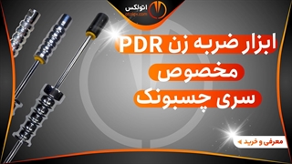 ابزار ضربه زن PDR مخصوص سری چسبونک حرفه ای/معرفی+خرید/(اتولکس)