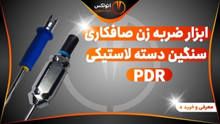 ابزار ضربه زن صافکاری سنگین دسته لاستیکی pdr/معرفی+خرید/(اتولکس)