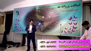 برگزاری جشن های ارگانی و سازمانی 09339636461