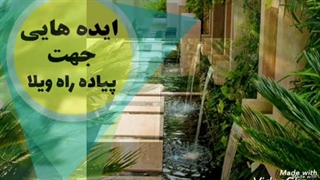 طراحی فضای باز ویلا و باغ (سورن بام )