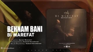 آهنگ جدید بهنام بانی به نام "بی معرفت"