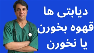 دیابتی ها قهوه بخورند یا نخورند