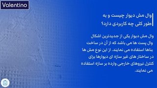 والمش دیوار چیست و به طور کلی چه کاربردی دارد؟