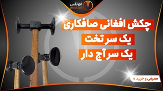 چکش افغانی یک سر تخت و یک سر آج دار صافکاری PDR/معرفی + خرید/(اتولکس)