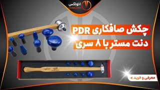 چکش صافکاری pdr دنت مستر (8سری قابل تعویض) حرفه ای/معرفی+خرید/(اتولکس)