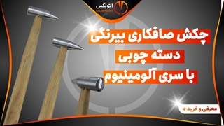 چکش صافکاری بیرنگی دسته چوبی با سری آلومینیوم/معرفی+خرید/(اتولکس)