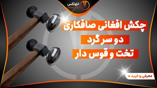 چکش افغانی صافکاری دو سر گرد تخت و قوس دار/معرفی+خرید/(اتولکس)