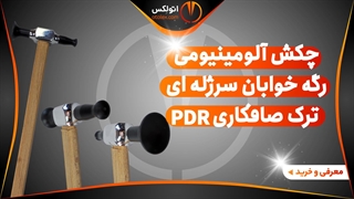 چکش آلومینیومی رگه خوابان سرژله ای ترک صافکاری pdr/معرفی+خرید/(اتولکس)