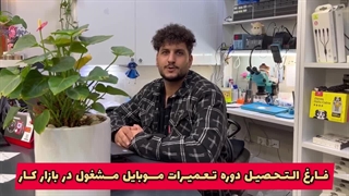 کارآموز فارغ التحصیل دوره آموزش تعمیر گوشی از کافه آموزشگاه