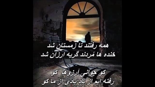 Reza Bahram - Hame Raftand  // رضا بهرام - همه رفتند