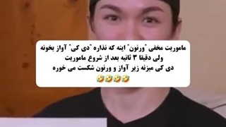 کوتاهترین ماموریت !