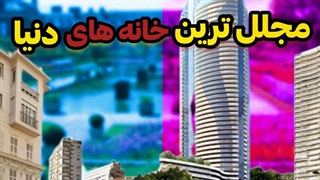 مجلل ترین خانه های دنیا