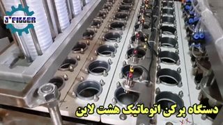 دستگاه پرکن خطی ماست هشت لاین ماشین سازی جی | 09153002056