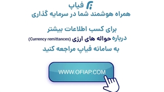 حواله های ارزی  فیاپ