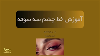 خط چشم در سه سوت