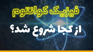 فیزیک کوانتوم از کجا آغاز شد؟
