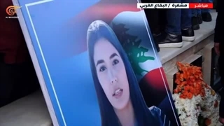 جثمان الزمیلة المراسلة فرح عمر یوارى فی ثرى بلدة مشغرة اللبنانیة... مثواها الأخیر