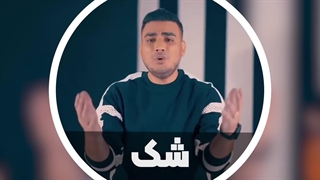 کامران مولایی - آهنگ شک
